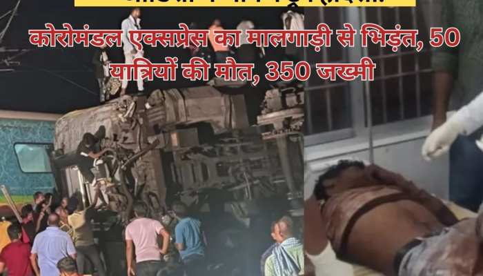 कोरोमंडल एक्सप्रेस का मालगाड़ी से भिड़ंत, 50 यात्रियों की मौत, 350 जख्मी