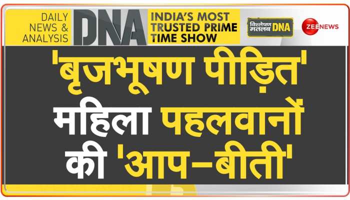 Brij Bhushan Sharan Singh के खिलाफ FIR का DNA टेस्ट https://english.cdn.zeenews.com/static/apprun/fallbackimages/hindi800x400.svg