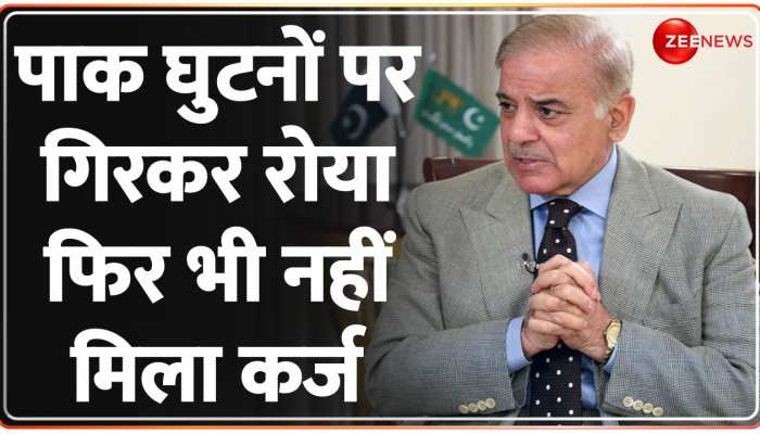 मदद की भीख मांगते-मांगते घुटनों पर आया Pakistan, IMF ने रख दी ये शर्त https://english.cdn.zeenews.com/static/apprun/fallbackimages/hindi800x400.svg