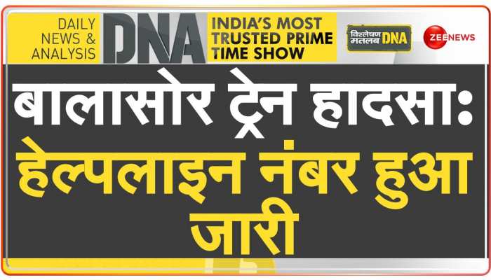 DNA Breaking: कोरोमंडल एक्सप्रेस ट्रेन दुर्घटना पर जारी हुआ हेल्पलाइन नंबर https://english.cdn.zeenews.com/static/apprun/fallbackimages/hindi800x400.svg