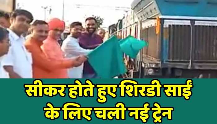 Sikar News : सीकर होते हुए शिरडी साईं के लिए चली नई ट्रेन, मिलेगा एक और तोहफा! https://english.cdn.zeenews.com/static/apprun/fallbackimages/hindi800x400.svg