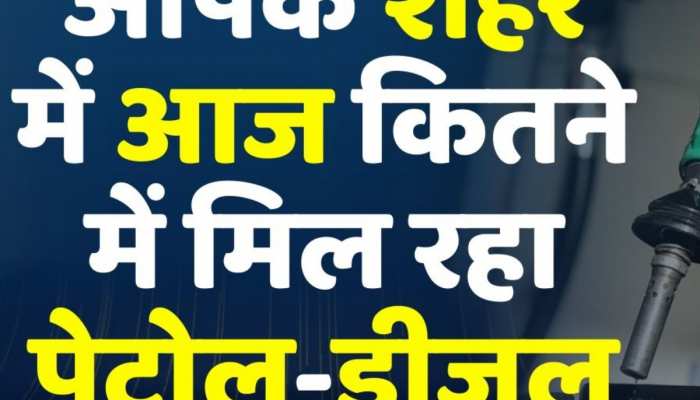 यूपी में पेट्रोल-डीजल के नए रेट जारी, फटाफट जानें आपके शहर में दाम बढ़े या घटे?