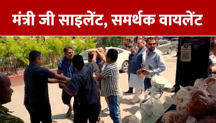Uttarakhand Cabinet Minister Viral Video: मंत्री जी सामने पीटा युवक, तमाशा देखते रहे गणेश जोशी https://english.cdn.zeenews.com/static/apprun/fallbackimages/hindi800x400.svg