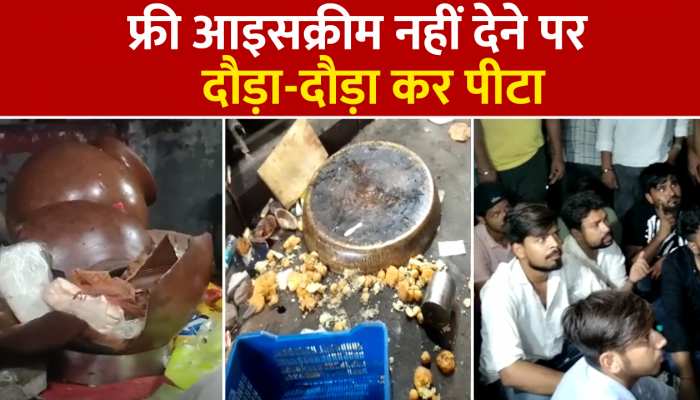 Aligarh: फ्री में आइसक्रीम नहीं देने पर दबंगों ने दुकानदार को दौड़ा-दौड़ा कर पीटा, CCTV वीडियो सामने आया https://english.cdn.zeenews.com/static/apprun/fallbackimages/hindi800x400.svg