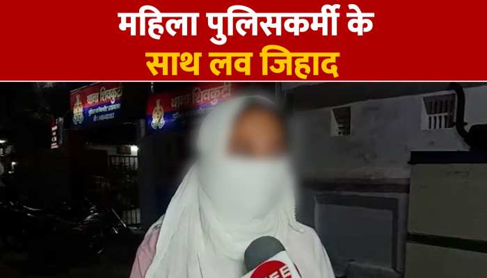 प्रयागराज में महिला पुलिसकर्मी का साथ लव जिहाद, विभाग में तैनात पुलिस कांस्टेबल पर आरोप, देखें Video https://english.cdn.zeenews.com/static/apprun/fallbackimages/hindi800x400.svg
