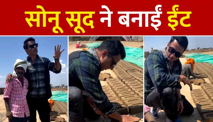 Sonu Sood Video: सोनू सूद ने भट्ठे पर बनाई ईंट, मजदूर ने ऐसे लिए मजे; जानें फिर दिए कितने नंबर https://english.cdn.zeenews.com/static/apprun/fallbackimages/hindi800x400.svg