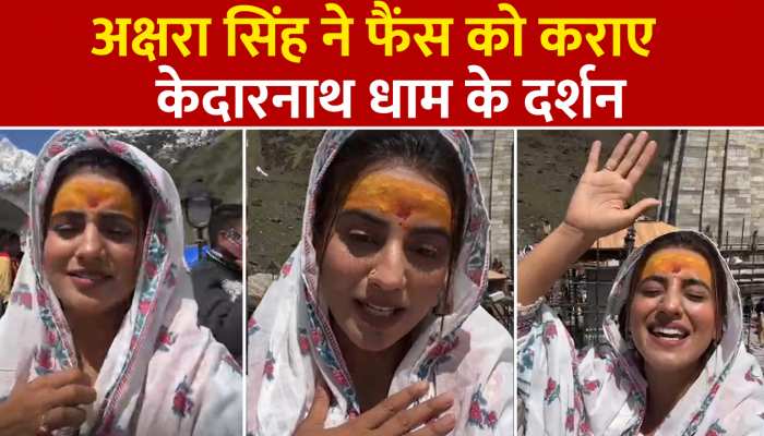 अक्षरा सिंह ने केदारनाथ धाम से फैंस के लिए किया Live, कह दी दिल जीत लेने वाली बात https://english.cdn.zeenews.com/static/apprun/fallbackimages/hindi800x400.svg