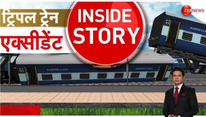 जब रेलगाड़ियों के टकराने से पसरा मातम, रात भर चीखते-चिल्लाते लोग https://english.cdn.zeenews.com/static/apprun/fallbackimages/hindi800x400.svg