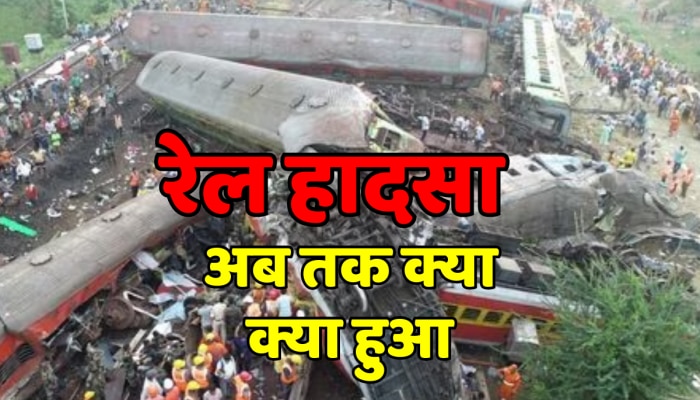 Odisha Train Accident : रात से लेकर अब तक क्या क्या हुआ? जानिए रेल हादसे से जुड़ी हर खबर https://english.cdn.zeenews.com/static/apprun/fallbackimages/hindi800x400.svg