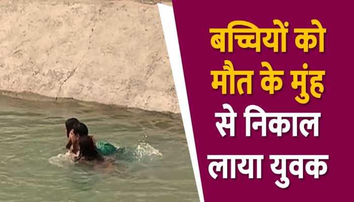 नहर में डूब रही लड़कियों के लिए मसीहा बना युवक, हरियाणा के जांबाज का वीडियो हुआ वायरल https://english.cdn.zeenews.com/static/apprun/fallbackimages/hindi800x400.svg