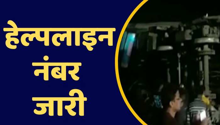 Odisha Train Accident में इस हेल्पलाइन नंबर से अपनों की मिलेगी तुरंत खबर, अभी तुरंत करें कॉल https://english.cdn.zeenews.com/static/apprun/fallbackimages/hindi800x400.svg