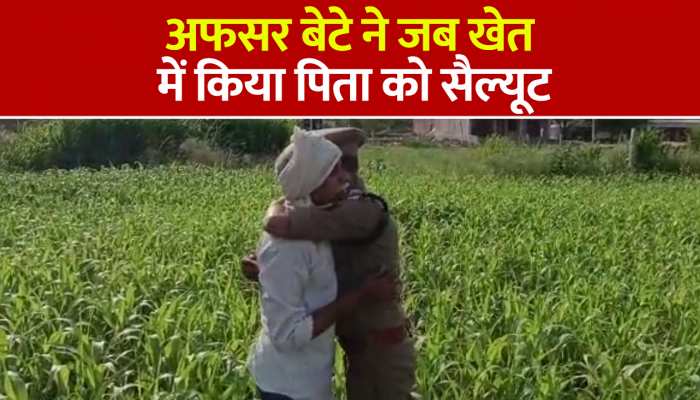 खेत में काम कर रहे पिता के सामने वर्दी पहनकर पहुंचा बेटा, देखें Video https://english.cdn.zeenews.com/static/apprun/fallbackimages/hindi800x400.svg