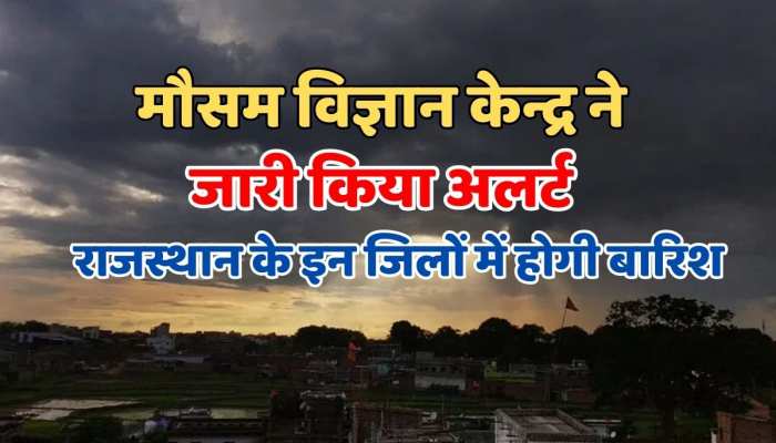 Rajasthan Weather : मौसम विज्ञान केन्द्र ने जारी किया अलर्ट, जयपुर सहित इन जिलों में जारी ऑरेंज अलर्ट https://english.cdn.zeenews.com/static/apprun/fallbackimages/hindi800x400.svg