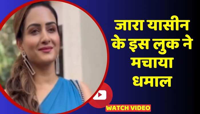 Viral video: एक्ट्रेस जारा यासीन के इस लुक ने मचाया धमाल, फैंस हुए दीवाने https://english.cdn.zeenews.com/static/apprun/fallbackimages/hindi800x400.svg