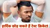 Hardik Pandya: टेस्ट क्रिकेट छोड़ सकते हैं हार्दिक पांड्या! दिग्गज ने अपने बयान से मचाई सनसनी