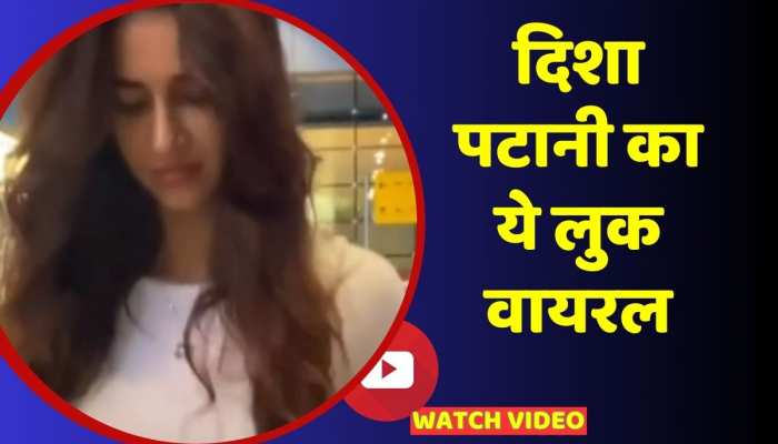 Viral Video: दिशा पटानी का ये लुक हुआ वायरल, फैंस ने बांधे तारीफों के पुल https://english.cdn.zeenews.com/static/apprun/fallbackimages/hindi800x400.svg