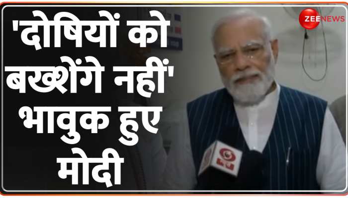 Balasore Train Accident: घायलों से मिल भावुक होकर बोले PM मोदी, 'दोषियों को बख्शेंगे नहीं' https://english.cdn.zeenews.com/static/apprun/fallbackimages/hindi800x400.svg