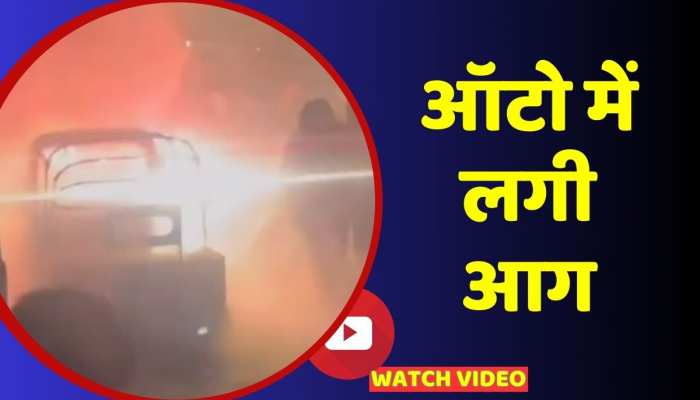 Fire in Auto: ऑटो रिक्शा में लगी आग, मौके पर पहुंची दमकल की गाड़ी https://english.cdn.zeenews.com/static/apprun/fallbackimages/hindi800x400.svg