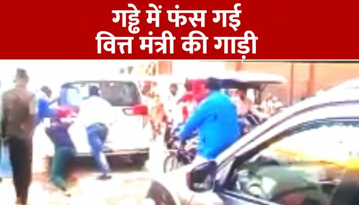 गड्ढे में फंस गई वित्त मंत्री सुरेश खन्ना की गाड़ी, राहगीरों ने धक्का लगा कर बाहर निकाली, देखें Video https://english.cdn.zeenews.com/static/apprun/fallbackimages/hindi800x400.svg