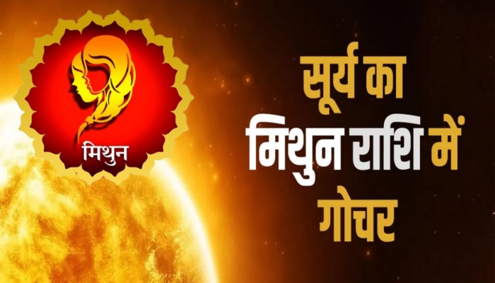 Surya Gochar 2023: 15 जून को सूर्य का मिथुन राशि में गोचर,ये 4 राशियां होंगी मालामाल