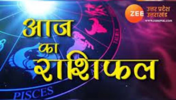 ये राशियां आर्थिक स्थिति से जूझ सकती है, बरतनी होगी सतर्कता, जानिए आज का राशिफल