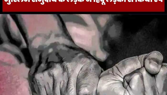 मुस्लिम समुदाय के लड़के ने 1 साल तक हिंदू लड़की से किया रेप! ऐसे बनाया शिकार