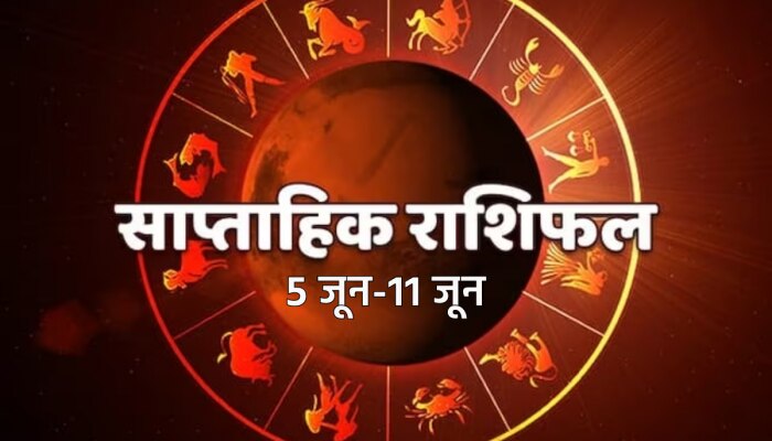 Weekly Horoscope: वृषभ, कर्क, तुला के जातकों पर होगी धन वर्षा,पढ़ें साप्ताहिक राशिफल