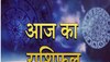 Aaj Ka Rashifal: आज ज्‍येष्‍ठ पूर्णिमा और जून का पहला रविवार, इन 3 राशियों के जातक होंगे 'मालामाल'