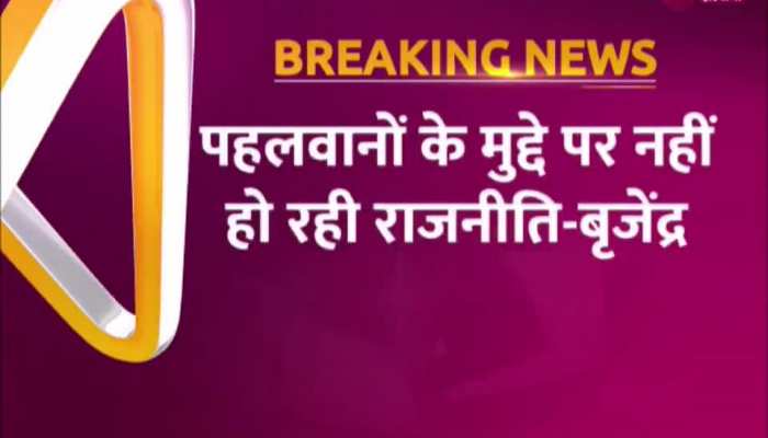 Hisar Video: पहलवानों के मुद्दे पर भाजपा सांसद बृजेंद्र सिंह बोले- नहीं हो रही कोई राजनीति https://english.cdn.zeenews.com/static/apprun/fallbackimages/hindi800x400.svg