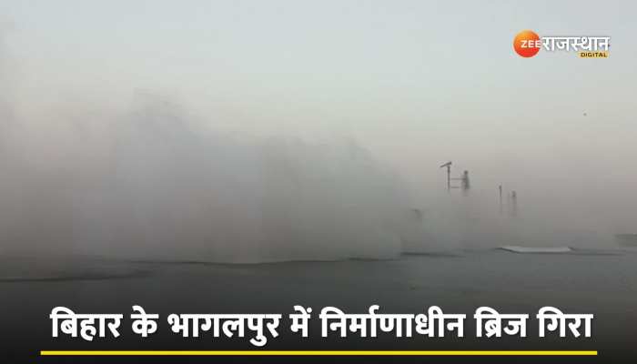 Video : बिहार के भागलपुर में नदी पर बन रहा पुल गिरा, 1750 करोड़ की लागत से हो रहा था तैयार https://english.cdn.zeenews.com/static/apprun/fallbackimages/hindi800x400.svg