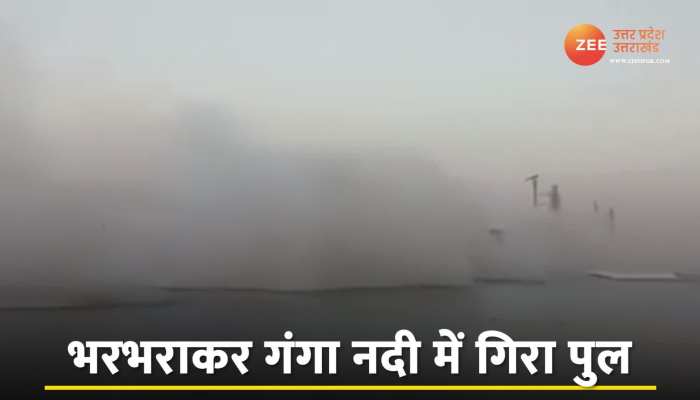 Video: गंगा में भरभरा कर गिरा CM नीतीश कुमार का ड्रीम प्रोजेक्ट https://english.cdn.zeenews.com/static/apprun/fallbackimages/hindi800x400.svg