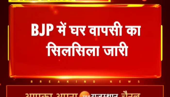 Jaipur News : बीजेपी में घर वापसी का सिलसिला जारी, कार्यकर्ताओं को दी सदस्यता https://english.cdn.zeenews.com/static/apprun/fallbackimages/hindi800x400.svg