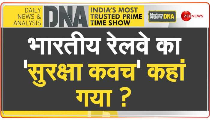 DNA: भारतीय रेलवे : लाइफ लाइन या लाइफ लेने वाली लाइन?