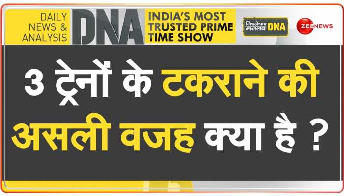 DNA: बालासोर ट्रेन हादसे का 'विलेन' कौन? https://english.cdn.zeenews.com/static/apprun/fallbackimages/hindi800x400.svg