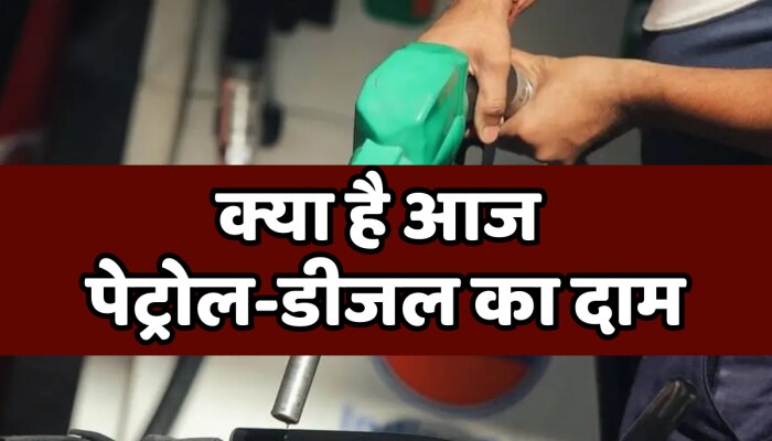 Petrol Diesel Price Today : मंहगाई से राहत! रविवार को क्या रहे पेट्रोल डीजल के दाम https://english.cdn.zeenews.com/static/apprun/fallbackimages/hindi800x400.svg