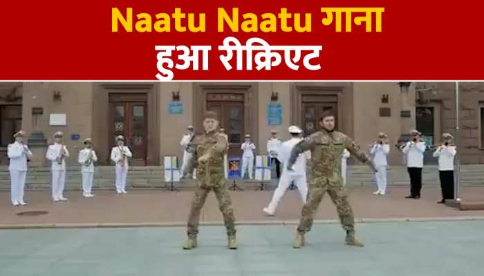 Viral Video:Naatu Naatu गाने का हुआ रीक्रिएशन, यूक्रेन में हो रहा है जमकर वायरल https://english.cdn.zeenews.com/static/apprun/fallbackimages/hindi800x400.svg