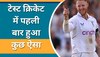 Ben Stokes: इंग्लैंड के कप्तान का अनोखा कीर्तिमान, टेस्ट क्रिकेट में पहली बार बना ऐसा अजीबोगरीब रिकॉर्ड