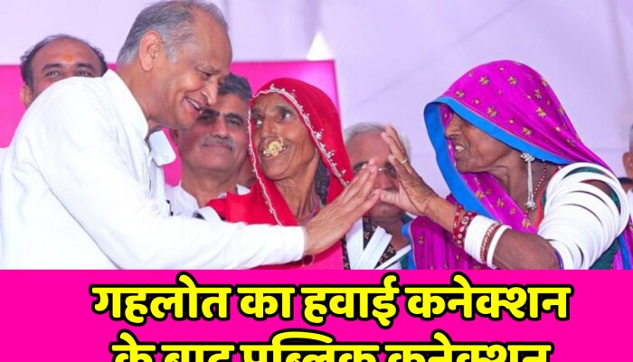 Ashok Gehlot : हेलिकॉप्टर से उतरते ही सीएम गहलोत जनता से मिले, सीएम ने क्या कहा देखिए https://english.cdn.zeenews.com/static/apprun/fallbackimages/hindi800x400.svg