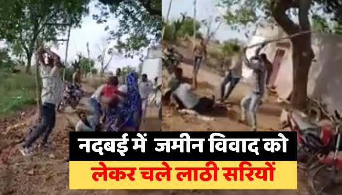 Bharatpur News : नदबई में जमीन विवाद को लेकर दो समुदाय में चले लाठी सरियों, Video Viral https://english.cdn.zeenews.com/static/apprun/fallbackimages/hindi800x400.svg