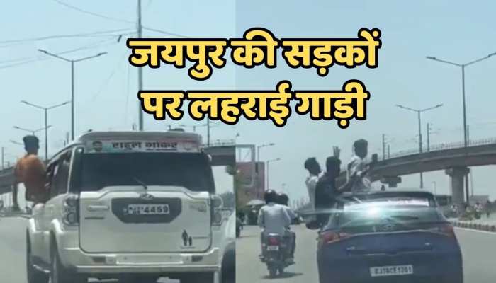 Jaipur News : जयपुर की सड़कों पर यातायात नियमों की उड़ी धज्जियां, रोड़ पर लहराई गाड़ी, Video Viral https://english.cdn.zeenews.com/static/apprun/fallbackimages/hindi800x400.svg