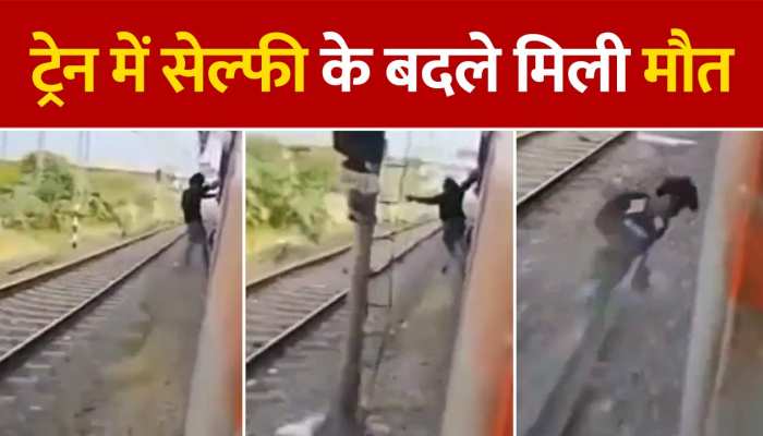 Train Accident: ट्रेन से लटककर सेल्फी लेने में दर्दनाक मौत, दिल दहलाने वाला वीडियो https://english.cdn.zeenews.com/static/apprun/fallbackimages/hindi800x400.svg