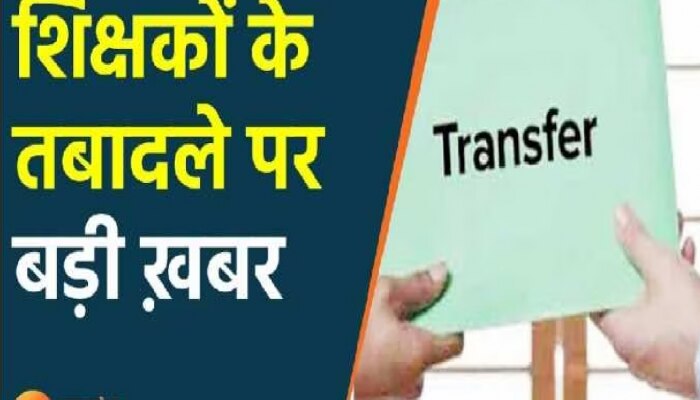 यूपी सरकार के लाखों शिक्षकों के लिए खुशखबरी, एक से दूसरे जिले में शुरू होंगे तबादले