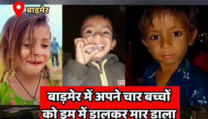 Barmer News : बाड़मेर में अपने चार बच्चों को ड्रम में डालकर मार डाला, फिर मां ने भी लगाई फांसी https://english.cdn.zeenews.com/static/apprun/fallbackimages/hindi800x400.svg