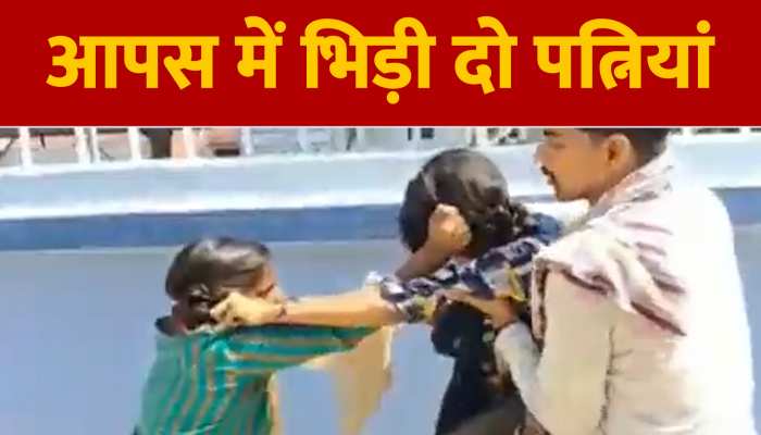 Viral Video:सड़क के बीचों बीच आपस में भिड़ गई दो पत्नियां, सरेआम चलाने लगे लात घूंसे https://english.cdn.zeenews.com/static/apprun/fallbackimages/hindi800x400.svg