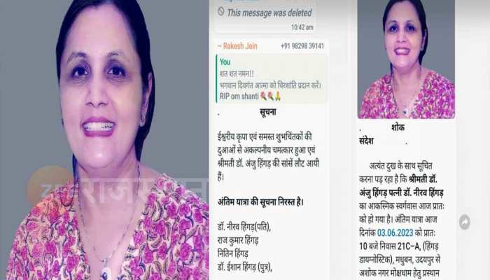 Udaipur : चमत्कार! पत्नी की मौत से दुखी पति ने उठाया फोन हुआ, मैसेज करते ही आ गए खुश