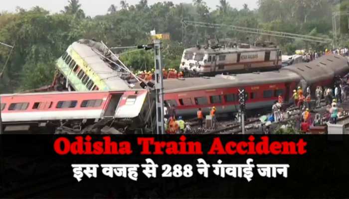 Odisha train accident : उड़ीसा के भीषण ट्रेन हादसे की घटना से उठा पर्दा, रेलवे बोर्ड ने किया बड़ा खुलासा https://english.cdn.zeenews.com/static/apprun/fallbackimages/hindi800x400.svg