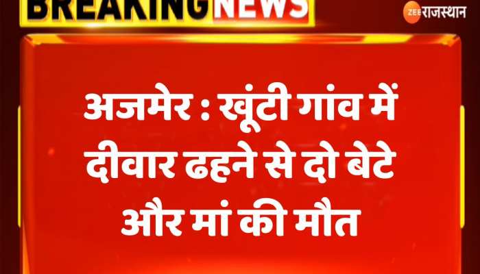 Ajmer News : विजयनगर में खूंटी गांव में दीवार ढहने से दो बेटे और मां की मौत, पोती व बहु घायल हुई https://english.cdn.zeenews.com/static/apprun/fallbackimages/hindi800x400.svg