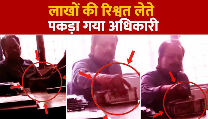Lalitpur viral video: पशु चिकित्साधिकारी का लाखों की रिश्वत लेते हुए वीडियो वायरल https://english.cdn.zeenews.com/static/apprun/fallbackimages/hindi800x400.svg