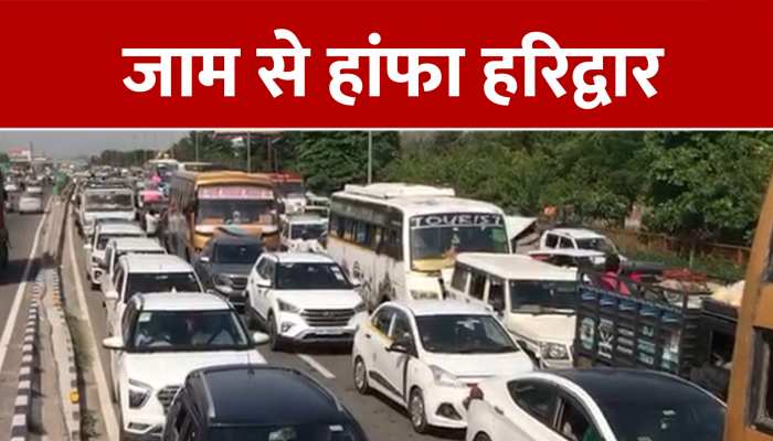 जाम से हांफा हरिद्वार, छुट्टी मनाने जा रहे पर्यटकों के बीच हाईवे पर कई किमी लंबी वाहनों की कतारें, देखें Video https://english.cdn.zeenews.com/static/apprun/fallbackimages/hindi800x400.svg
