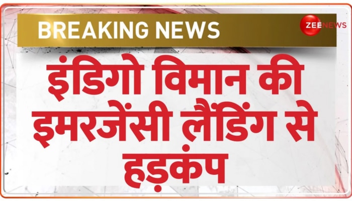 Indigo फ्लाइट की इमरजेंसी लैंडिंग से हड़कंप, केंद्रीय मंत्री समेत BJP विधायक थे सवार https://english.cdn.zeenews.com/static/apprun/fallbackimages/hindi800x400.svg